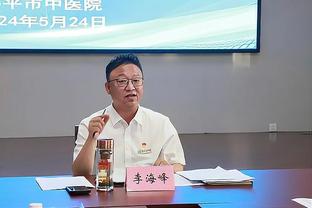 马蒂诺：联盟杯冠军不在计划之内，我的预期是取得季后赛资格